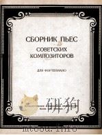 苏维埃作曲家乐曲集（钢琴）  俄文（1950 PDF版）