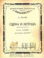 歌剧拉克美中场面和传奇曲（女高音、钢琴）  俄文   1958  PDF电子版封面     