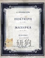 夜曲、玛祖卡（为钢琴而作）  俄文   1950  PDF电子版封面    鲁宾斯坦 