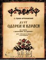 歌剧：多淄河彼岸的萨坡罗什人（奥达尔卡与卡拉斯的二重唱）  俄文（1954 PDF版）