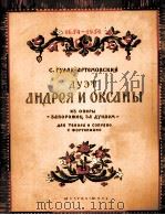 歌剧：多淄河彼岸的萨坡罗什人（安法列与奥克莎娜的二重唱）  俄文   1954  PDF电子版封面     