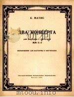 两首圆号协奏曲（圆号与钢琴）  俄文   1959  PDF电子版封面     
