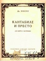 如歌及急板（长笛，钢琴）  俄文   1958  PDF电子版封面    爱涅斯库 