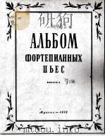 钢琴曲集 第二册  俄文   1953  PDF电子版封面     