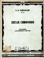 第五交响乐（钢琴改编曲）  俄文   1950  PDF电子版封面     