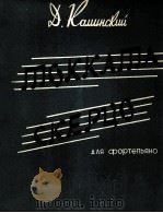 托卡塔曲谐谑曲（钢琴）  俄文   1963  PDF电子版封面     