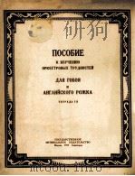 乐队难曲练习谱  俄文   1951  PDF电子版封面     