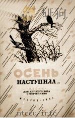 秋天来了歌曲集（童声合唱钢琴伴奏）  俄文（1955 PDF版）