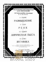 格吉凯：沉思，格里哀尔：林克雅切维契：抒情歌莎莫：春歌（钢琴）  俄文   1953  PDF电子版封面     