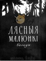 森林景象（独唱，钢琴）  俄文   1960  PDF电子版封面     
