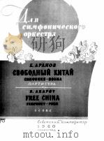 自由的中国 交响乐队交响诗（总谱）  俄文   1960  PDF电子版封面     