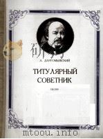 歌曲：爵位参事  俄文   1951  PDF电子版封面    A·达尔戈梅斯基 