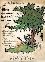 三首法国民歌（中音）  俄文   1955  PDF电子版封面    亚列山大德罗夫 