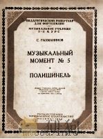 瞬间音乐第五号（钢琴）  俄文（1954 PDF版）