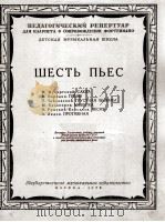 六首乐曲（俄罗斯古典作品，单簧管钢琴）  俄文（1956 PDF版）