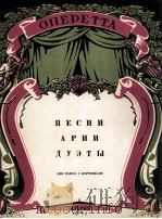 轻歌剧中的歌曲咏吧调二重唱选集  俄文（1955 PDF版）