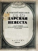 皇室未婚妻区（即沙皇的新娘）  俄文   1951  PDF电子版封面     