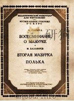 格林卡：玛祖卡回忆，巴拉基列夫：第二玛祖卡波尔卡（钢琴）  俄文   1954  PDF电子版封面     