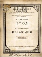 练习曲序曲  俄文   1955  PDF电子版封面    拉赫玛尼诺夫 