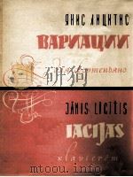 变奏曲（钢琴）  俄文   1960  PDF电子版封面    亚尼斯·利齐蒂斯 