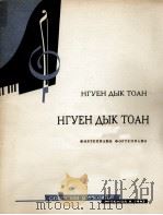 黄德腾越凑鸣曲（小提琴钢琴）  俄文   1963  PDF电子版封面     