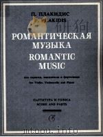 浪漫曲集（小提琴大提琴钢琴）  俄文（1985 PDF版）