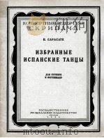 西班牙舞曲集  俄文   1956  PDF电子版封面     