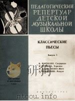 古典乐曲集  第一册（小提琴和钢琴）  俄文   1962  PDF电子版封面     