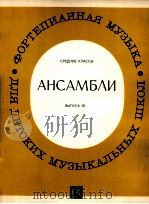中年级合凑曲集第十册 （钢琴）  俄文   1985  PDF电子版封面     
