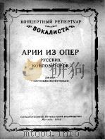 俄罗斯歌剧中的独唱（男低音、钢琴）  俄文   1953  PDF电子版封面     