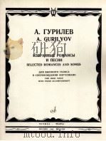浪漫曲与歌曲选（高音与钢琴伴奏）  俄文   1985  PDF电子版封面    古里廖夫 