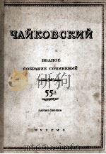 柴可夫斯基作品集（钢琴）  俄文（1946 PDF版）