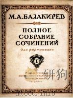 巴拉基列夫钢琴全集  俄文   1951  PDF电子版封面     