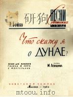 我说多淄河的什么哟（女声独唱、合唱、钢琴）  俄文（1960 PDF版）