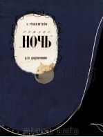 鲁宾斯坦浪漫曲“夜”（钢琴）  俄文（1963 PDF版）