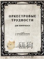 柴柯夫斯基交响乐作品中的低音提琴演奏技术部分  俄文   1956  PDF电子版封面     