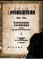 鲁宾斯坦作：钢琴选集第一册  俄文   1945  PDF电子版封面     
