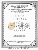 德普兰曲、前奏曲拉莫曲（手鼓舞小步舞）  俄文（1956 PDF版）