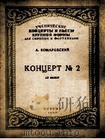 协奏曲第二号A长调 柯马洛夫斯基曲（小提琴、钢琴）  俄文   1958  PDF电子版封面     