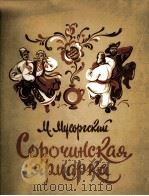 索罗欧集市三幕歌剧（歌曲及钢琴伴奏）  俄文（1957 PDF版）