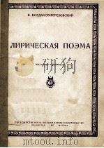 抒情诗曲（小提琴、钢琴用谱）  俄文（1947 PDF版）