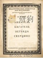 拉科夫：水彩画、短画、传奇诙谐曲（钢琴）  俄文（1953 PDF版）