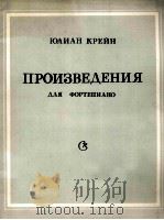 尤里安科列依作品集（钢琴）  俄文   1986  PDF电子版封面     