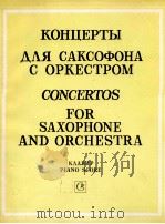 萨克斯协奏曲和奏管乐乐队  俄文   1986  PDF电子版封面     