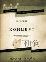 奇赤科夫：小提琴协奏曲（小提琴，弦乐队总谱）  俄文（1963 PDF版）
