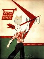 少年队歌曲集 三年级用  俄文   1960  PDF电子版封面     
