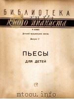 少年钢琴家乐曲集  俄文   1959  PDF电子版封面     