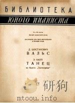 肖斯塔柯维奇：（两架钢琴）圆舞曲，卡普，舞剧金线女中的舞曲  俄文   1962  PDF电子版封面     