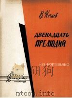 十二首前奏曲（钢琴）  俄文   1958  PDF电子版封面     