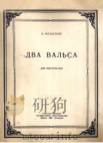 华尔兹二首（钢琴）  俄文   1950  PDF电子版封面     